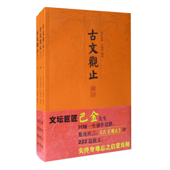 古文观止译注（套装上中下册） 下载