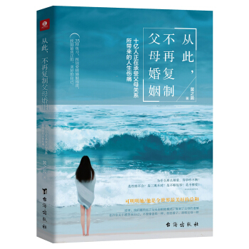从此，不再复制父母婚姻 : 十亿人正在承受父母关系所带来的人生伤痛 下载