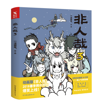非人哉.3 下载