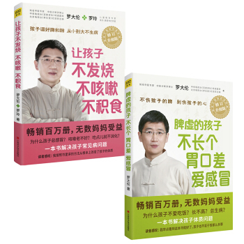 让孩子不发烧、不咳嗽、不积食+脾虚的孩子不长个、胃口差、爱感冒（套装共2册升级版） 下载