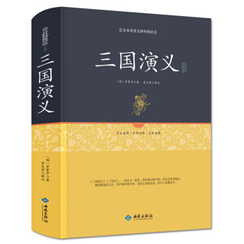 三国演义注释（足本原著无障碍阅读） 下载