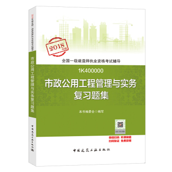 一级建造师2018教材 一建习题 市政公用工程管理与实务复习题集  (全新改版) 下载