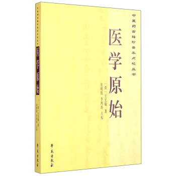 中医药古籍珍善本点校丛书：医学原始 下载