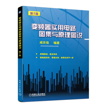 变频器实用电路图集与原理图说（第2版） 下载