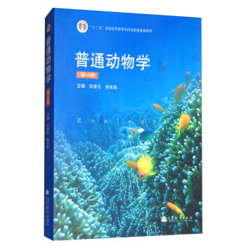 普通动物学（第4版） 下载