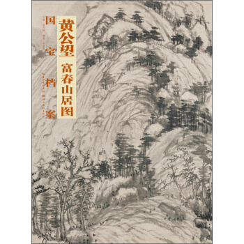 国宝档案：黄公望·富春山居图 下载