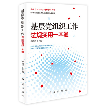 基层党组织工作法规实用一本通（根据党的十九大精神组织修订） 下载