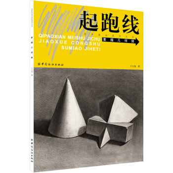 起跑线美术基础教学丛书：素描几何体 下载