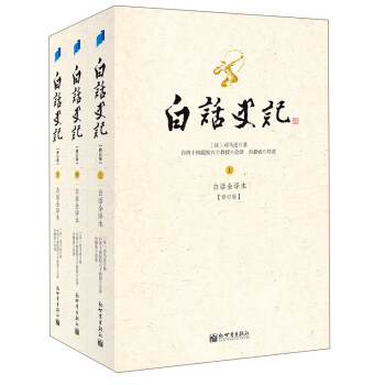 白话史记（套装上中下册 白话全译本 修订版） 下载