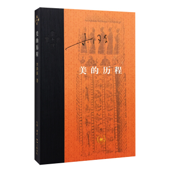 美的历程（新版）（精装） 下载