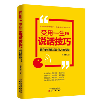 受用一生的说话技巧：用你的巧嘴说动别人的双腿 下载