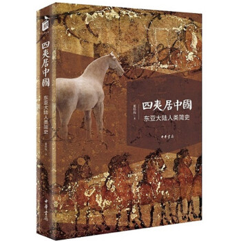 四夷居中国：东亚大陆人类简史 下载