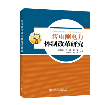 售电侧电力体制改革研究 下载