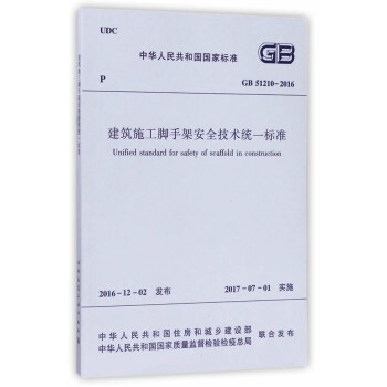 建筑施工脚手架安全技术统一标准GB51210-2016 下载
