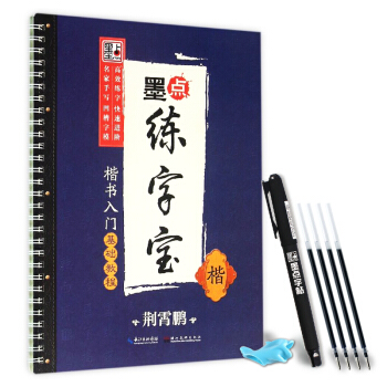 荆霄鹏墨点练字宝楷书入门基础教程 楷 下载