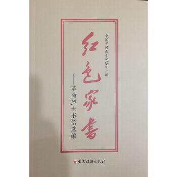 红色家书——革命烈士书信选编 下载
