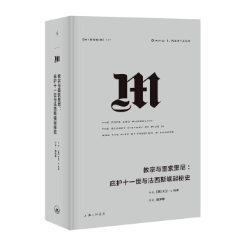 理想国译丛027：教宗与墨索里尼：庇护十一世与法西斯崛起秘史 下载