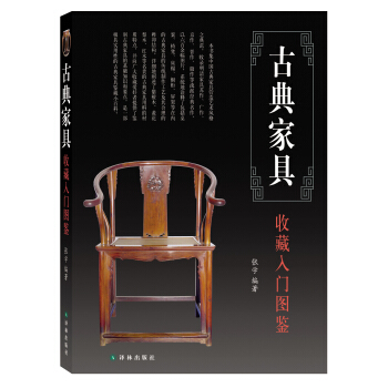 鉴宝丛书：古典家具收藏入门图鉴 下载