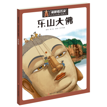 漫眼看历史 中华文化遗产图画书：乐山大佛 下载