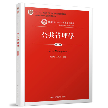 公共管理学（第二版）/新编21世纪公共管理系列教材 下载