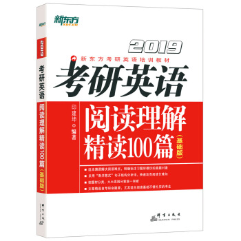 新东方 (2019)考研英语阅读理解精读100篇(基础版) 下载