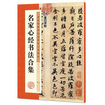墨点字帖·历代经典碑帖高清放大对照本：名家心经书法合集 下载