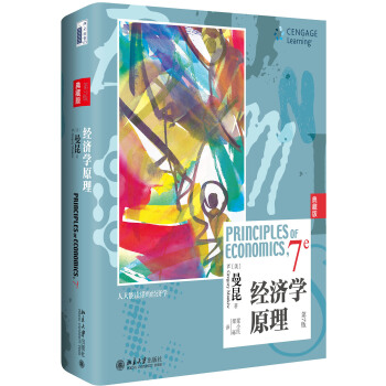 经济学原理（第7版）（典藏版） 下载