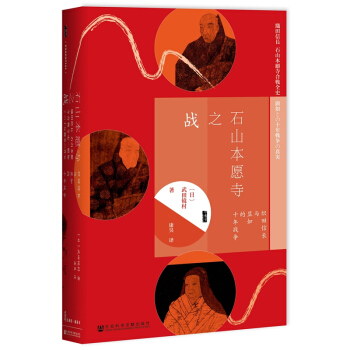 甲骨文丛书·石山本愿寺之战：织田信长与显如的十年战争 下载