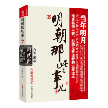 明朝那些事儿.第2部.万国来朝（新版） 下载