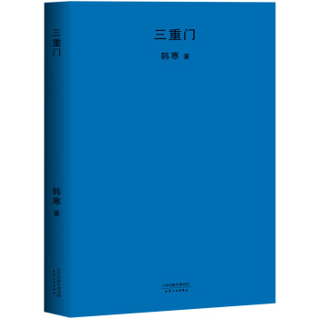 三重门（2018新版） 下载