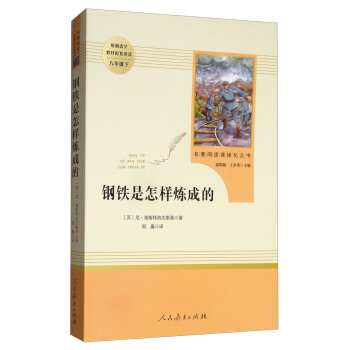钢铁是怎样炼成的 名著阅读课程化丛书 八年级下册 下载