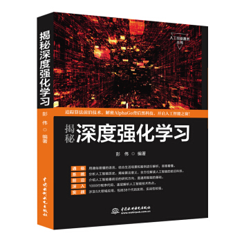 揭秘深度强化学习  人工智能机器学习技术丛书 下载