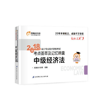 中级会计职称2018教材东奥会计 轻松过关3 2018年会计专业技术资格考试考点荟萃及记忆锦囊：中级经济法 下载