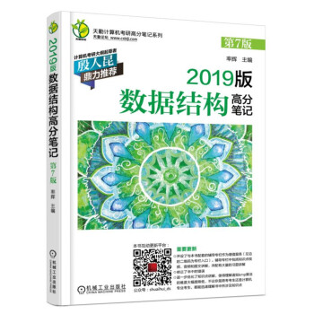 2019版数据结构高分笔记（第7版） 下载