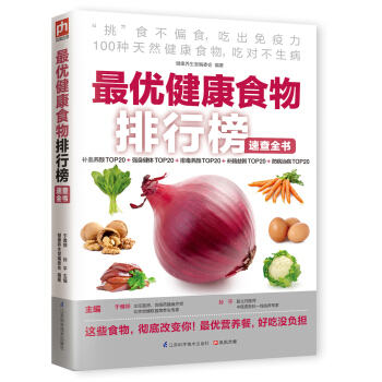 最优健康食物排行榜速查全书 下载