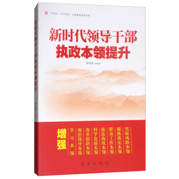 新时代领导干部执政本领提升 下载
