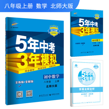 五三 初中数学 八年级上册 北师大版 2019版初中同步 5年中考3年模拟 曲一线科学备考 下载