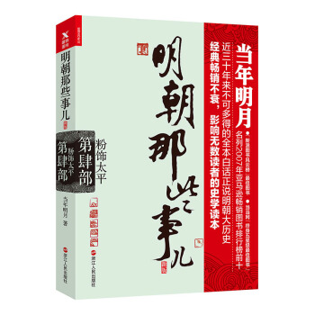 明朝那些事儿.第4部.粉饰太平（新版） 下载