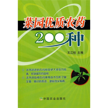 菜园优质农药200种 下载