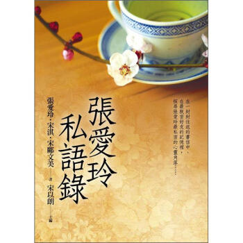 張愛玲私語錄 下载