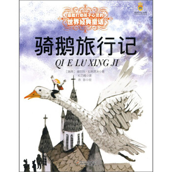 骑鹅旅行记——打动孩子心灵的世界经典童话 下载