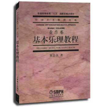 基本乐理教程·音乐卷 下载