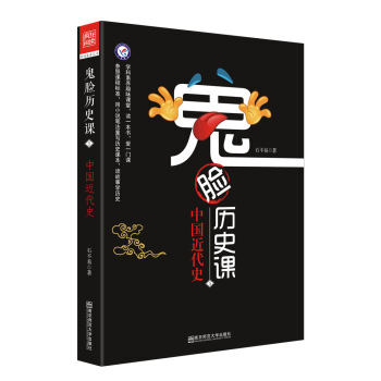 小说化教辅：鬼脸历史课5·中国近代史/天星教育疯狂阅读·学科素养读本 下载