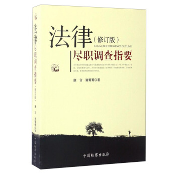 法律尽职调查指要（修订版） 下载