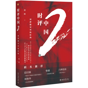 时评中国2:用静能量对抗狂热 下载