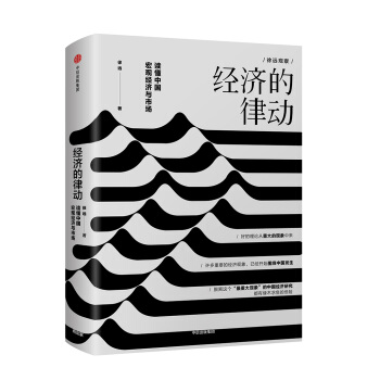 经济的律动：读懂中国宏观经济与市场 下载
