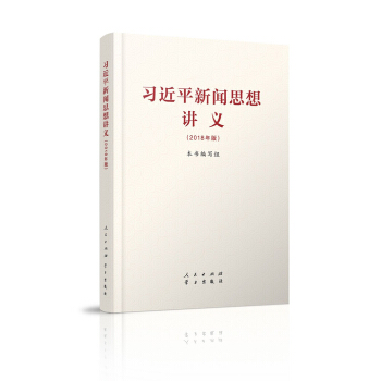 习近平新闻思想讲义 下载