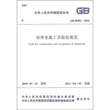 中华人民共和国国家标准（GB 50591-2010）：洁净室施工及验收规范 下载