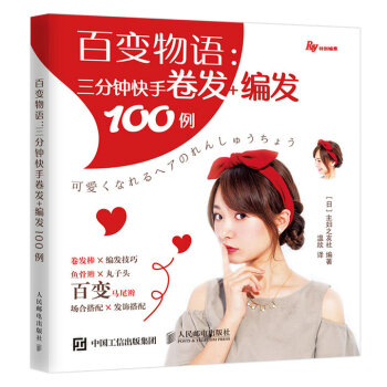 百变物语：三分钟快手卷发+编发100例 下载