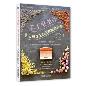手工皂圣经：手工皂女王的天然制皂全书 下载